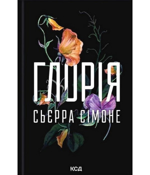 Глорія. Книга 2.5. Сьєрра Сімоне