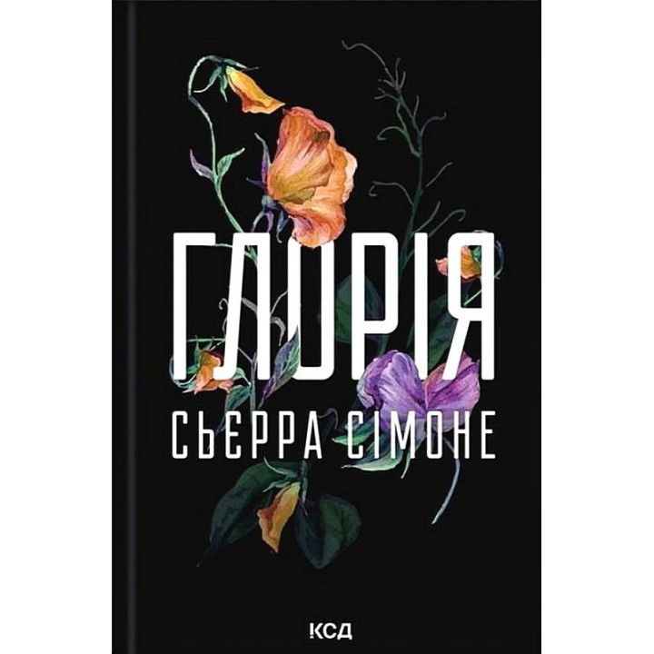 Глорія. Книга 2.5. Сьєрра Сімоне