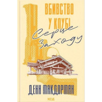 Вбивство у клубі «Серце Заходу» Денн Макдорман