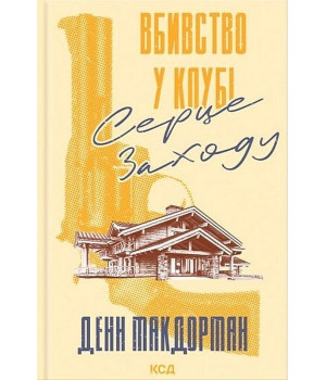 Вбивство у клубі «Серце Заходу» Денн Макдорман Вбивство у клубі «Серце Заходу» Денн Макдорман