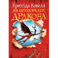 Ковелл К. Як приборкати дракона. Книжка 1