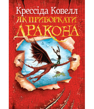 Ковелл К. Як приборкати дракона. Книжка 1