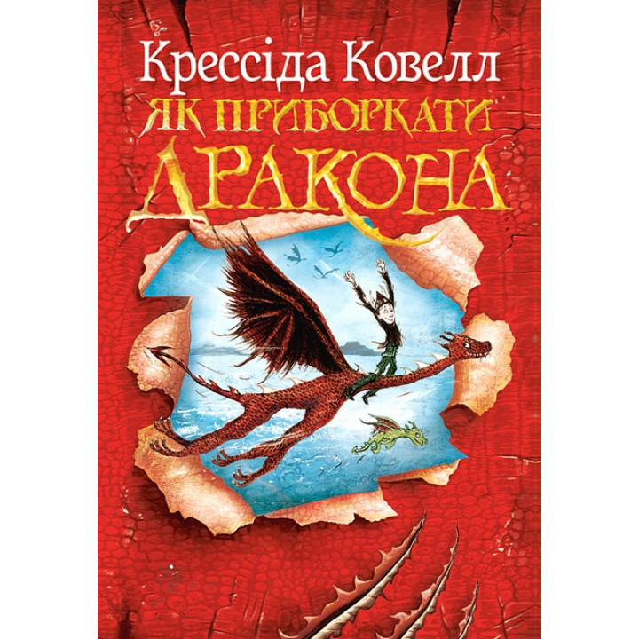 Ковелл К. Як приборкати дракона. Книжка 1