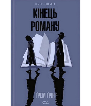 Кінець роману Ґрем Ґрін