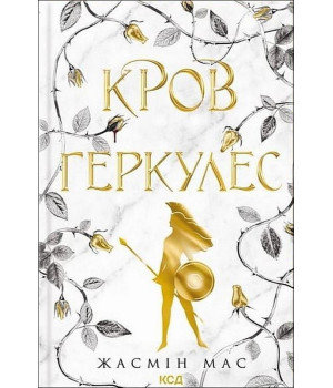 Мас Ж. Кров Геркулес Мас Ж. Кров Геркулес