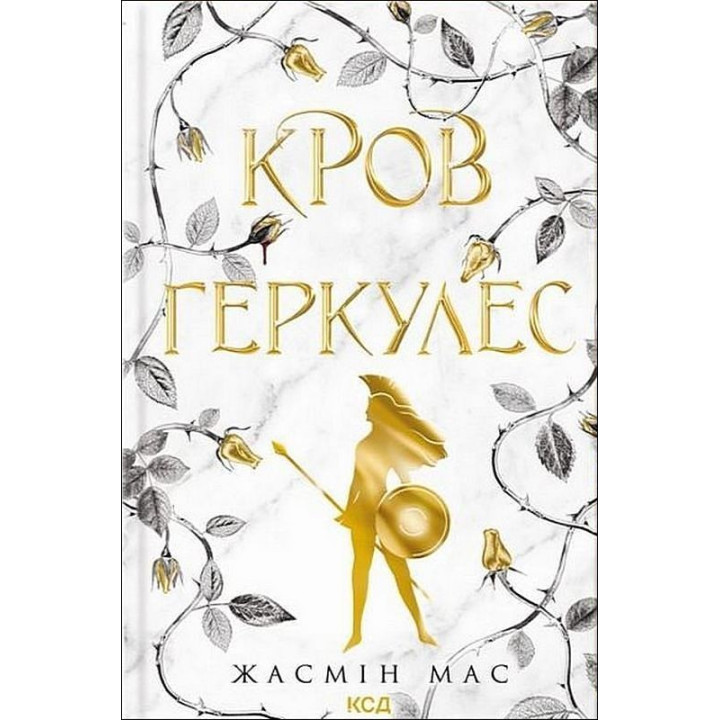 Мас Ж. Кров Геркулес