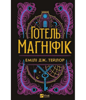 Тейлор Е. Маґніфік