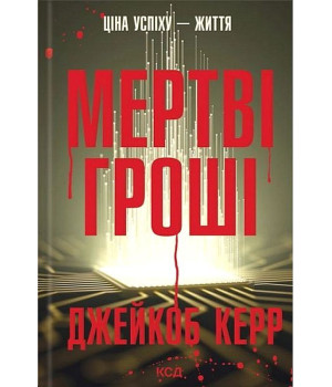 Мертві гроші Джейкоб Керр Мертві гроші Джейкоб Керр