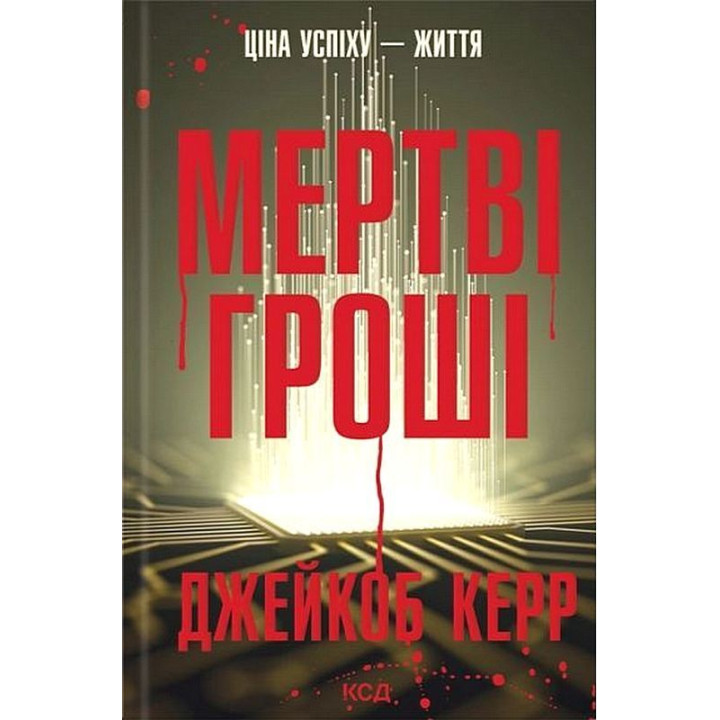 Мертві гроші Джейкоб Керр