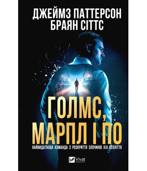 Джеймс Паттерсон, Браян Сіттс ,Марпл і По Джеймс Паттерсон, Браян Сіттс ,Марпл і По