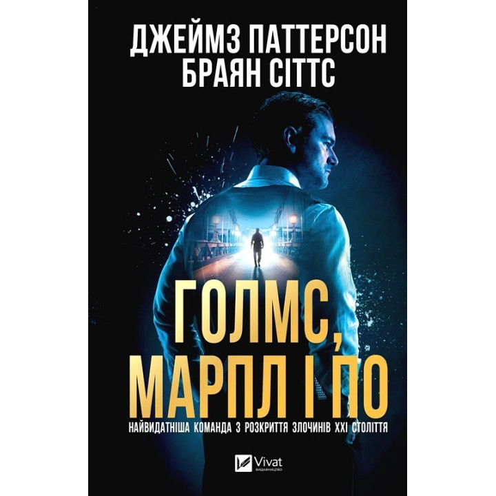  Джеймс Паттерсон, Браян Сіттс ,Марпл і По