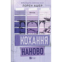 Л. Ашер Мільярдери озерних міст. Книга 1. Кохання наново