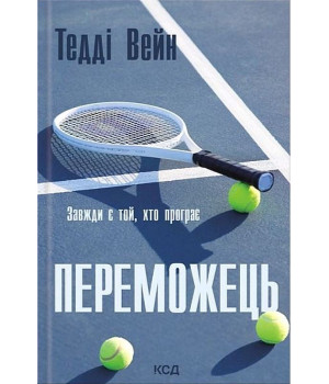 Переможець Тедді Вейн