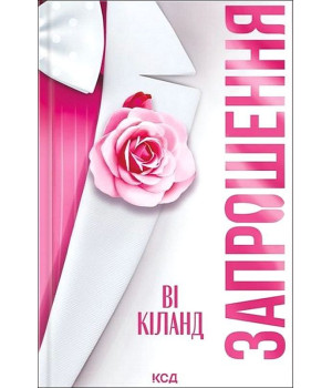 Запрошення Ві Кіланд