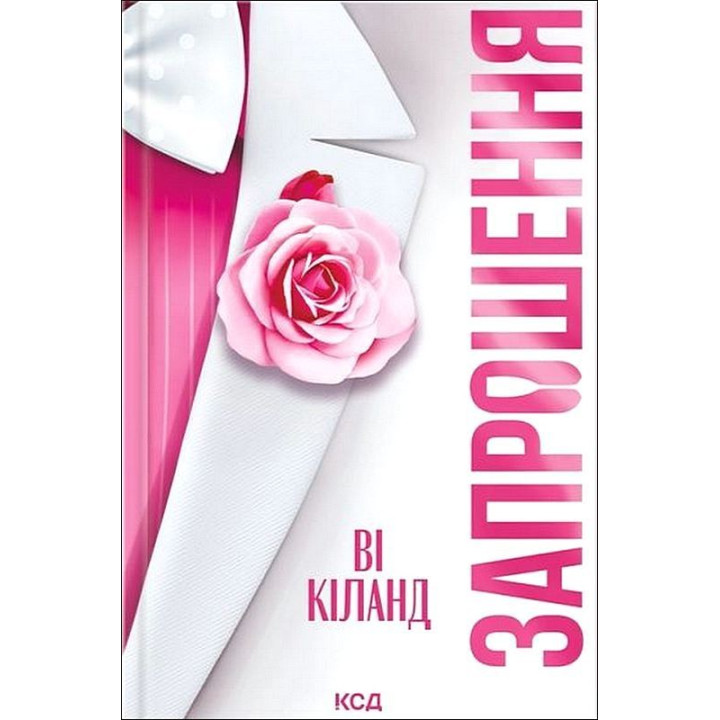 Запрошення Ві Кіланд