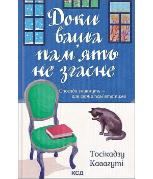 Доки ваша пам'ять не згасне Тосікадзу Кавагуті