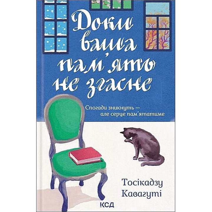 Доки ваша пам'ять не згасне Тосікадзу Кавагуті
