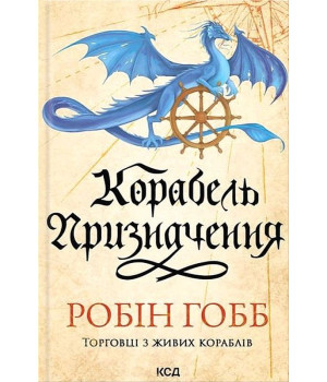 Корабель призначення. Торговці з живих кораблів. Книга 3 Робін Гобб