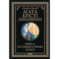  Завіса. Остання справа Пуаро Аґата Крісті