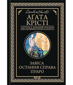 Завіса. Остання справа Пуаро Аґата Крісті Завіса. Остання справа Пуаро Аґата Крісті