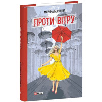 Бородіна М. Проти вітру