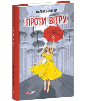 Бородіна М. Проти вітру