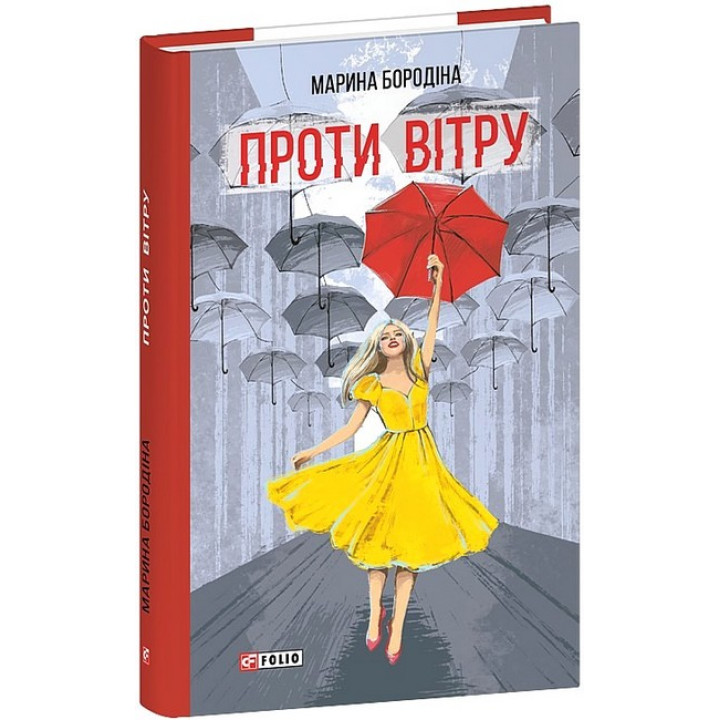 Бородіна М. Проти вітру