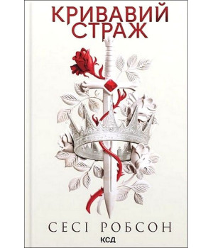 Кривавий страж. Книга 1. Сесі Робсон