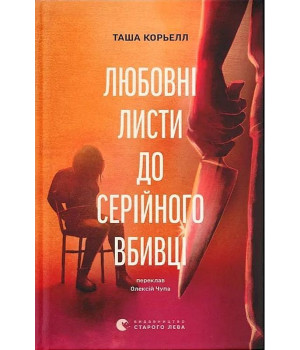 Корьелл Т. Любовні листи до серійного вбивці Корьелл Т. Любовні листи до серійного вбивці