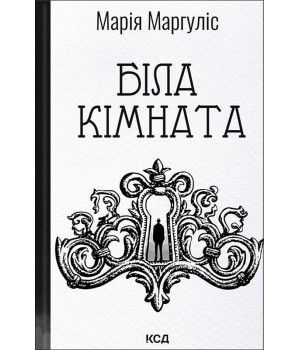 Біла кімната Марія Маргуліс Біла кімната Марія Маргуліс