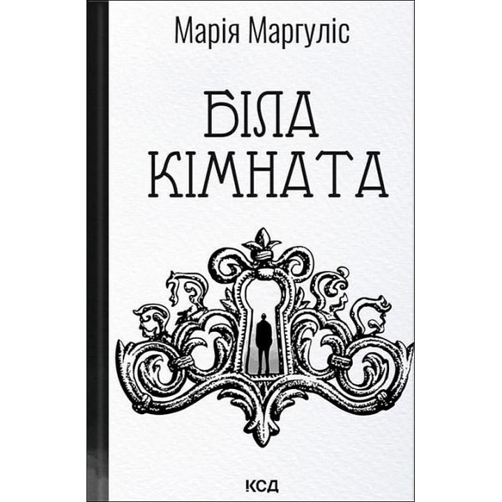 Біла кімната  Марія Маргуліс