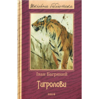 Багряний Тигролови /ШБ