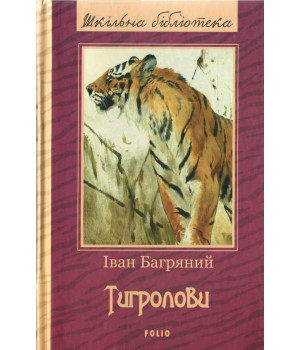 Багряний Тигролови /ШБ