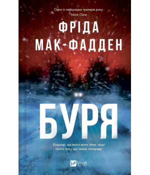 Фріда Мак-Фадден Буря