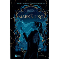 Дорофєєва Мавка і Ко /зі зрізом/