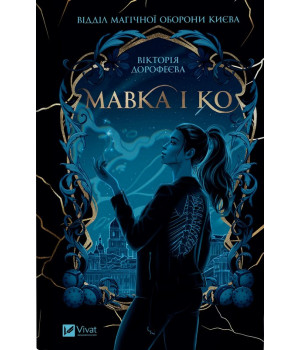 Дорофєєва Мавка і Ко /зі зрізом/