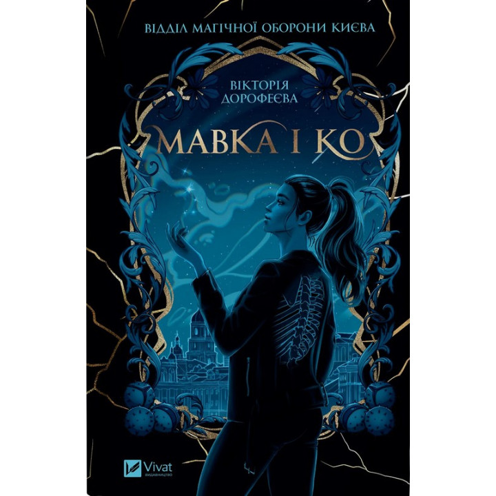 Дорофєєва Мавка і Ко /зі зрізом/