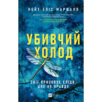 Кейт Еліс Маршалл Убивчий холод