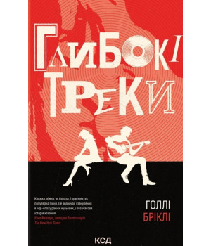 Бріклі Г. Глибокі треки