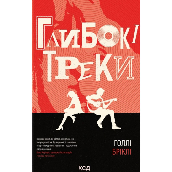 Бріклі Г. Глибокі треки
