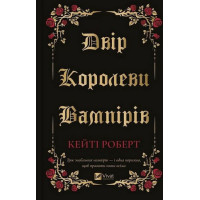 Роберт К. Двір королеви вампірів