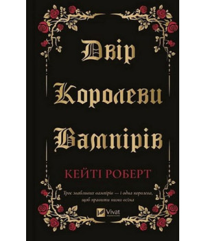  Роберт К. Двір королеви вампірів