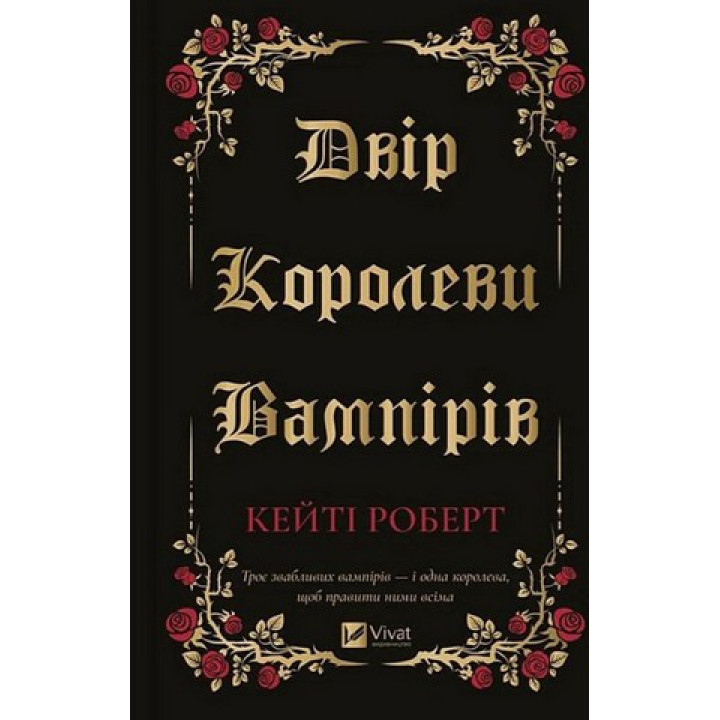  Роберт К. Двір королеви вампірів