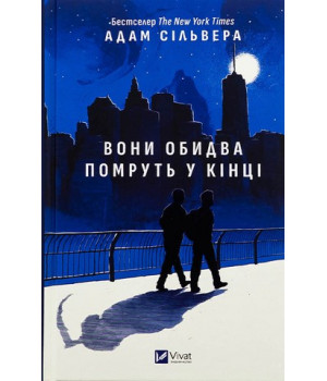 Сільвера Вони обидва помруть у кінці