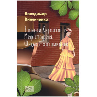 Винниченко Записки Кирпатого Мефістофеля. Федько-халамидник