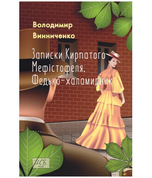 Винниченко Записки Кирпатого Мефістофеля. Федько-халамидник