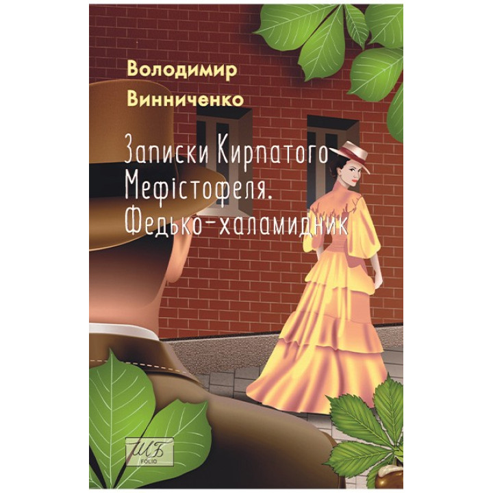 Винниченко Записки Кирпатого Мефістофеля. Федько-халамидник