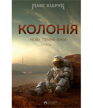 Кідрук М. Колонія кн,1 Нові темні часи