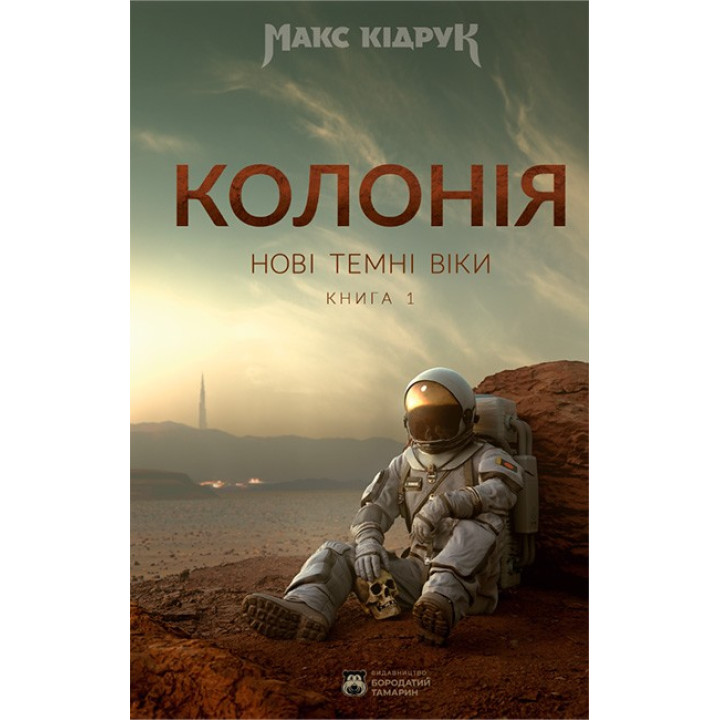 Кідрук М. Колонія кн,1 Нові темні часи