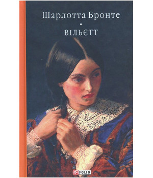 Бронте Ш. Вільєтт